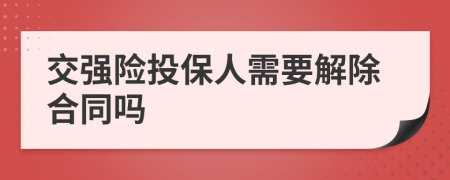 交强险投保人需要解除合同吗