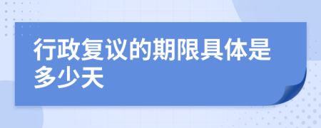 行政复议的期限具体是多少天