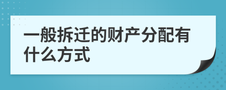 一般拆迁的财产分配有什么方式