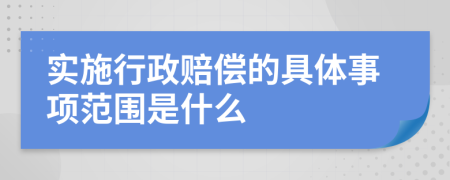 实施行政赔偿的具体事项范围是什么