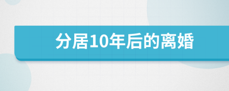 分居10年后的离婚