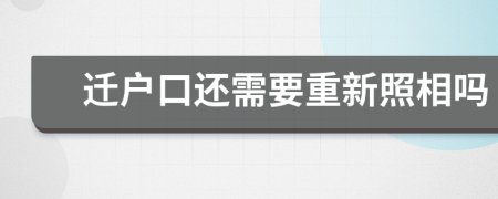 迁户口还需要重新照相吗