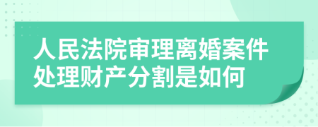 人民法院审理离婚案件处理财产分割是如何