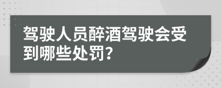 驾驶人员醉酒驾驶会受到哪些处罚？