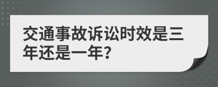 交通事故诉讼时效是三年还是一年？