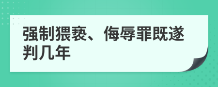 强制猥亵、侮辱罪既遂判几年