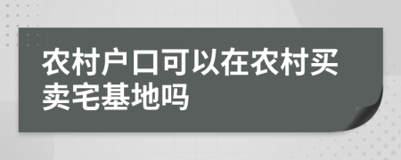 农村户口可以在农村买卖宅基地吗