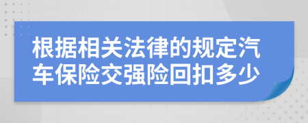 根据相关法律的规定汽车保险交强险回扣多少