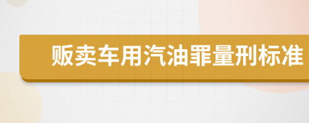 贩卖车用汽油罪量刑标准