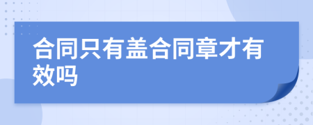 合同只有盖合同章才有效吗