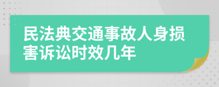 民法典交通事故人身损害诉讼时效几年