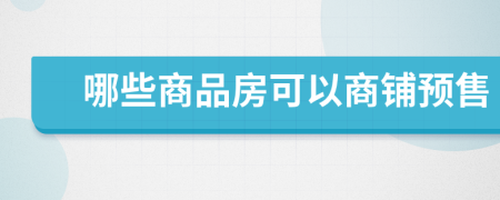 哪些商品房可以商铺预售