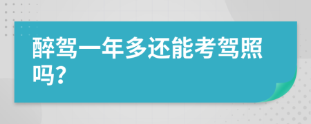 醉驾一年多还能考驾照吗？