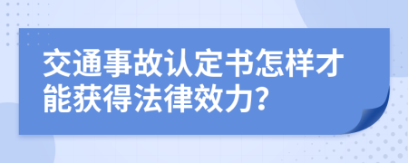 交通事故认定书怎样才能获得法律效力？