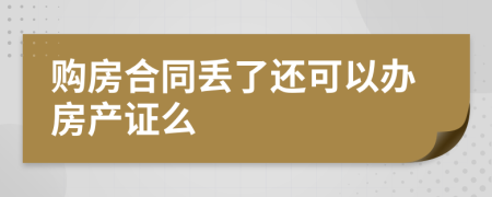 购房合同丢了还可以办房产证么