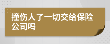 撞伤人了一切交给保险公司吗