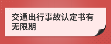 交通出行事故认定书有无限期