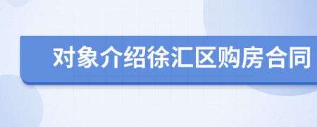 对象介绍徐汇区购房合同