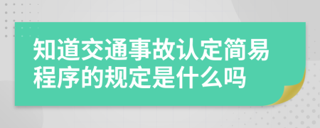 知道交通事故认定简易程序的规定是什么吗