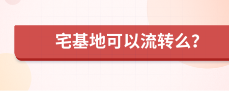 宅基地可以流转么？