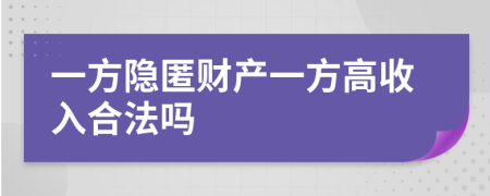 一方隐匿财产一方高收入合法吗