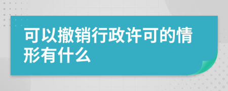 可以撤销行政许可的情形有什么