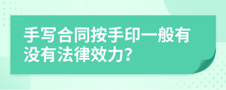 手写合同按手印一般有没有法律效力？