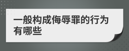 一般构成侮辱罪的行为有哪些