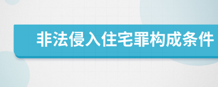 非法侵入住宅罪构成条件