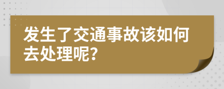 发生了交通事故该如何去处理呢？