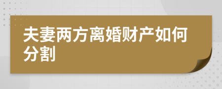 夫妻两方离婚财产如何分割