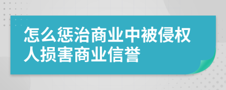 怎么惩治商业中被侵权人损害商业信誉