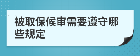 被取保候审需要遵守哪些规定