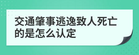 交通肇事逃逸致人死亡的是怎么认定