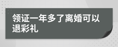 领证一年多了离婚可以退彩礼