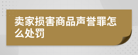 卖家损害商品声誉罪怎么处罚