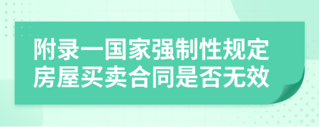 附录一国家强制性规定房屋买卖合同是否无效