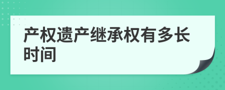 产权遗产继承权有多长时间