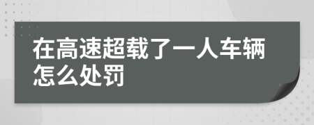 在高速超载了一人车辆怎么处罚