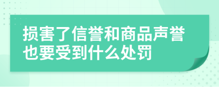 损害了信誉和商品声誉也要受到什么处罚