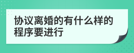 协议离婚的有什么样的程序要进行