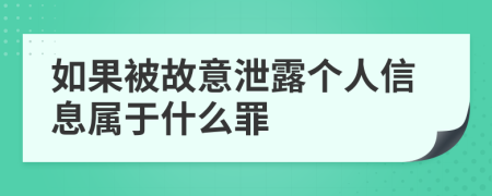 如果被故意泄露个人信息属于什么罪