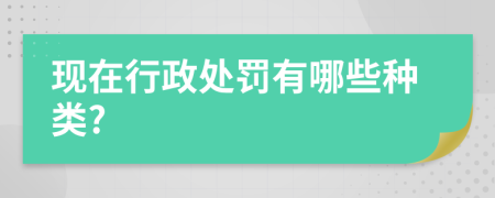 现在行政处罚有哪些种类?