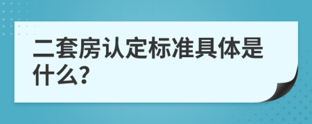 二套房认定标准具体是什么？