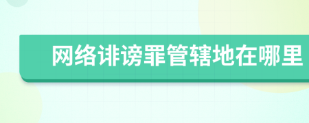 网络诽谤罪管辖地在哪里