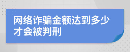 网络诈骗金额达到多少才会被判刑