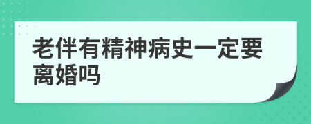 老伴有精神病史一定要离婚吗