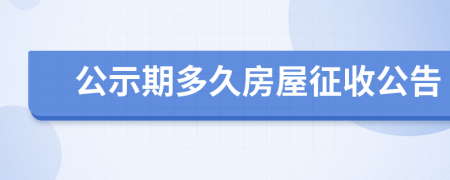 公示期多久房屋征收公告