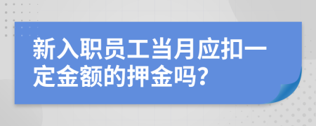 新入职员工当月应扣一定金额的押金吗？