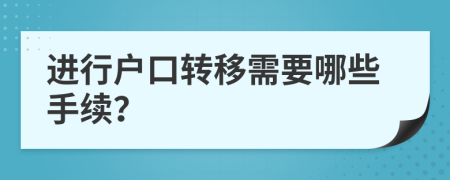 进行户口转移需要哪些手续？